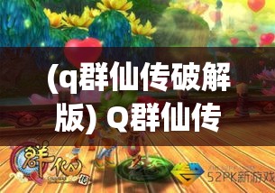 (q群仙传破解版) Q群仙传：仙道破碎 群雄争锋 如何唤醒沉睡千年的修炼传承